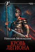 Кровь легиона