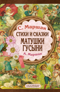 Стихи и сказки Матушки Гусыни