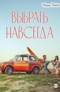 Выбрать навсегда