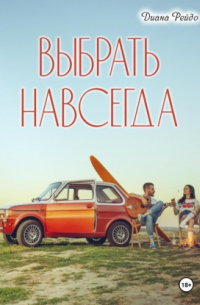 Выбрать навсегда