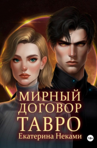 Мирный договор: Тавро