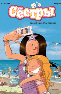 Сёстры. Книга 4. Ты липучка-приставучка
