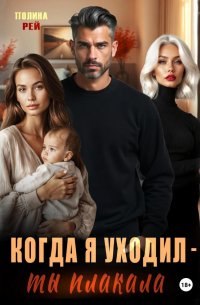 Когда я уходил – ты плакала