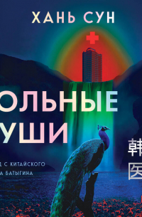 Больные души