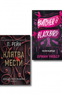  - Комплект из 2-х книг (Палач и Дрозд + Клятва мести)