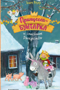 Принцесса-бунтарка и спасенное Рождество