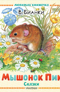Мышонок Пик. Сказки