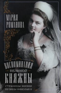 Воспоминания великой княжны. Страницы жизни кузины Николая II. 1890–1918