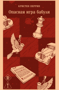 Опасная игра бабули. Руководство по раскрытию собственного убийства