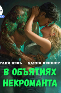 В объятиях некроманта