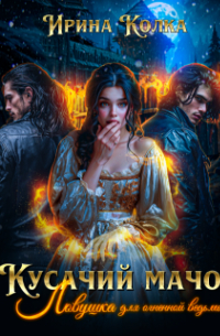 Кусачий мачо. Ловушка для огненной ведьмы