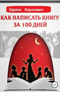 Как написать книгу за 100 дней