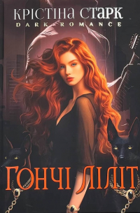 Гончі Ліліт