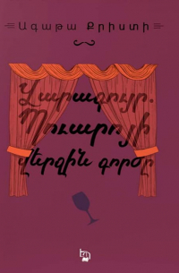 Վարագույր. Պուարոյի վերջին գործը