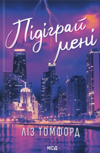 Підіграй мені