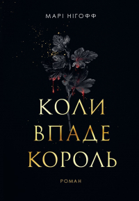 Мари Нихофф - Коли впаде король