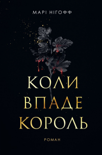 Коли впаде король