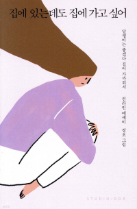 집에 있는데도 집에 가고 싶어