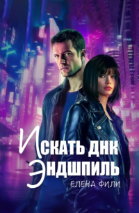 Елена Фили - Искать ДНК. Эндшпиль