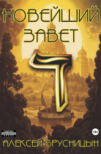 Новейший завет