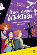 Аньес Ларош - Начинающие детективы. Кража в магическом антураже