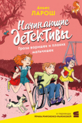 Аньес Ларош - Начинающие детективы. Гроза воришек и плохих мальчишек