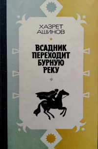 Всадник переходит бурную реку