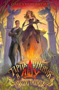Приключения в Аду. Богиня