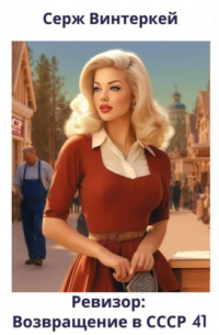 Ревизор: возвращение в СССР 41