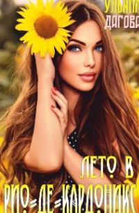 Лето в Рио-де-Кардоникс