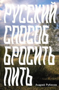 Русский способ бросить пить