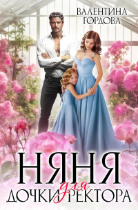 Няня для дочки ректора