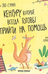 Кенгуру, которые всегда готовы прийти на помощь