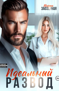 Идеальный развод