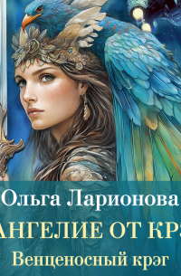 Ольга Ларионова - Венценосный крэг. Евангелие от крэга
