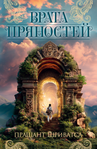 Врата пряностей