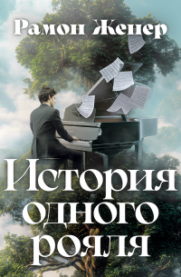История одного рояля
