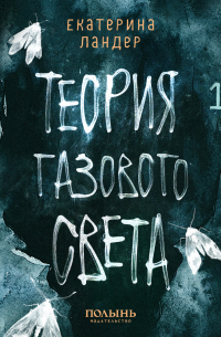 Теория газового света