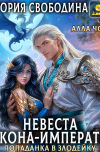 Попаданка в злодейку. Невеста дракона-императора