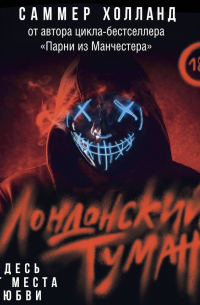 Лондонский туман. Здесь нет места любви