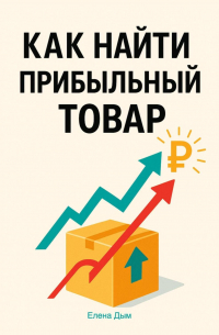Как найти прибыльный товар: пошаговое руководство