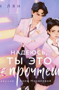 Надеюсь, ты это прочтешь