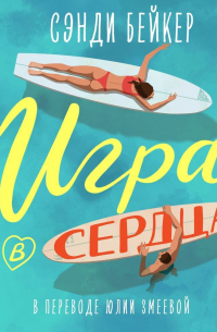 Игра в сердца