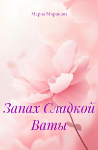 Запах Сладкой Ваты