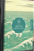Цзэн Пу - Цветы в море зла
