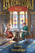 Галина Гончарова - Азъ есмь Софья. Сестра