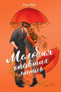 Рина Райт - Мелодия опавших листьев