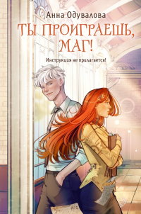 Анна Одувалова - Ты проиграешь, маг!