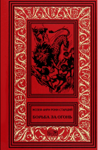 Борьба за огонь