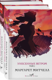 Маргарет Митчелл - Унесенные ветром. Унесенные ветром Том 1, Унесенные ветром Том 2 (комплект из 2-х книг)